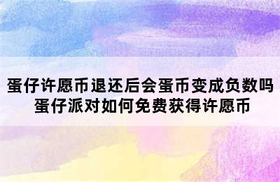 蛋仔许愿币退还后会蛋币变成负数吗 蛋仔派对如何免费获得许愿币